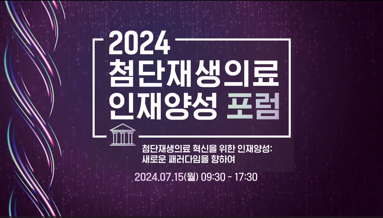 2024년 첨단재생의료 인재양성 포럼_조직모사 생체재료 기반의 다양한 재생의학적 응용_이정승 교수(성균관대학교 글로벌바이오메디컬공학과)