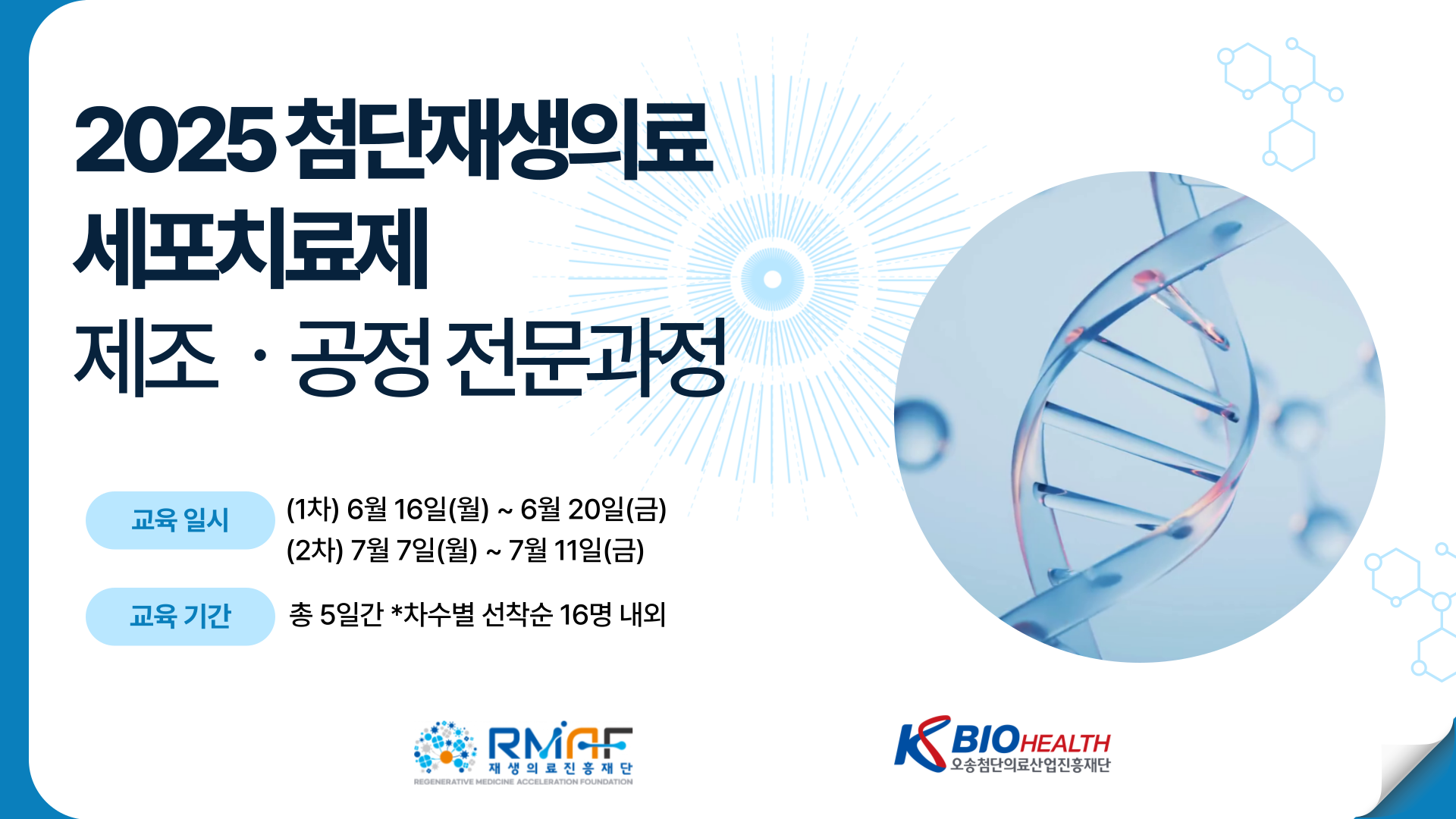 첨단재생의료 세포치료제 제조·공정 전문과정