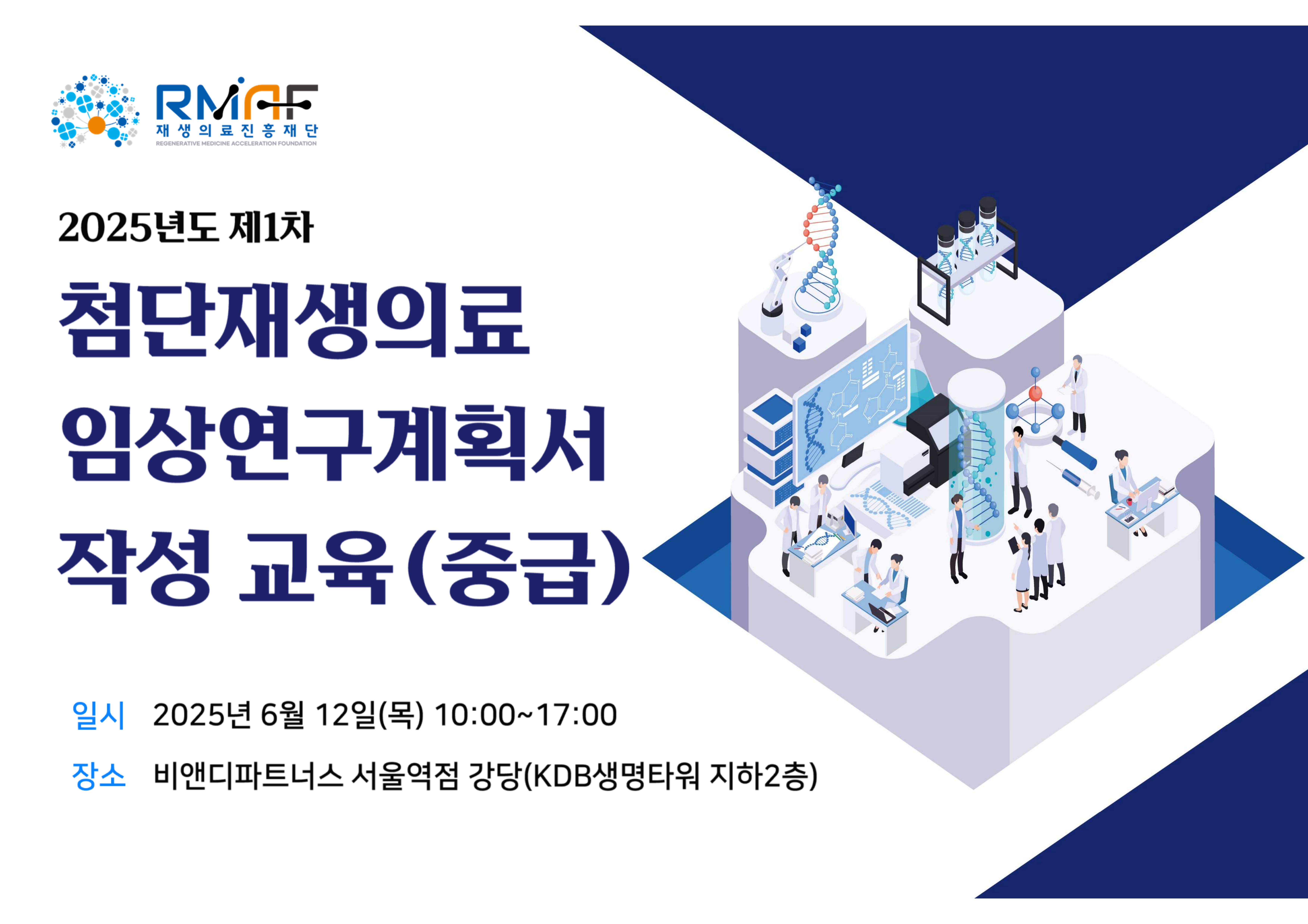 2025년도 제1차 첨단재생의료 임상연구계획서 작성 교육(중급)