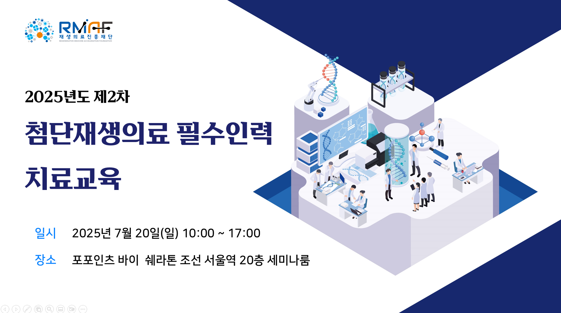 2025년도 제2차 첨단재생의료 필수인력 치료교육