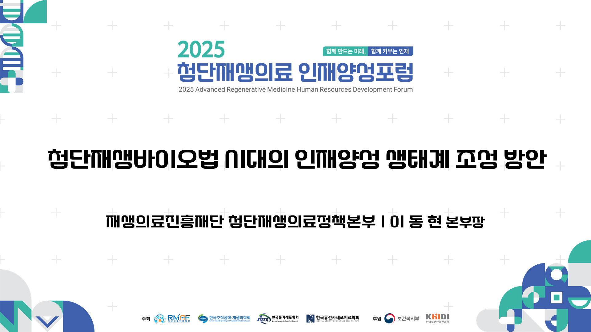 첨단재생바이오법 시대의 인재양성 생태계 조성 방안