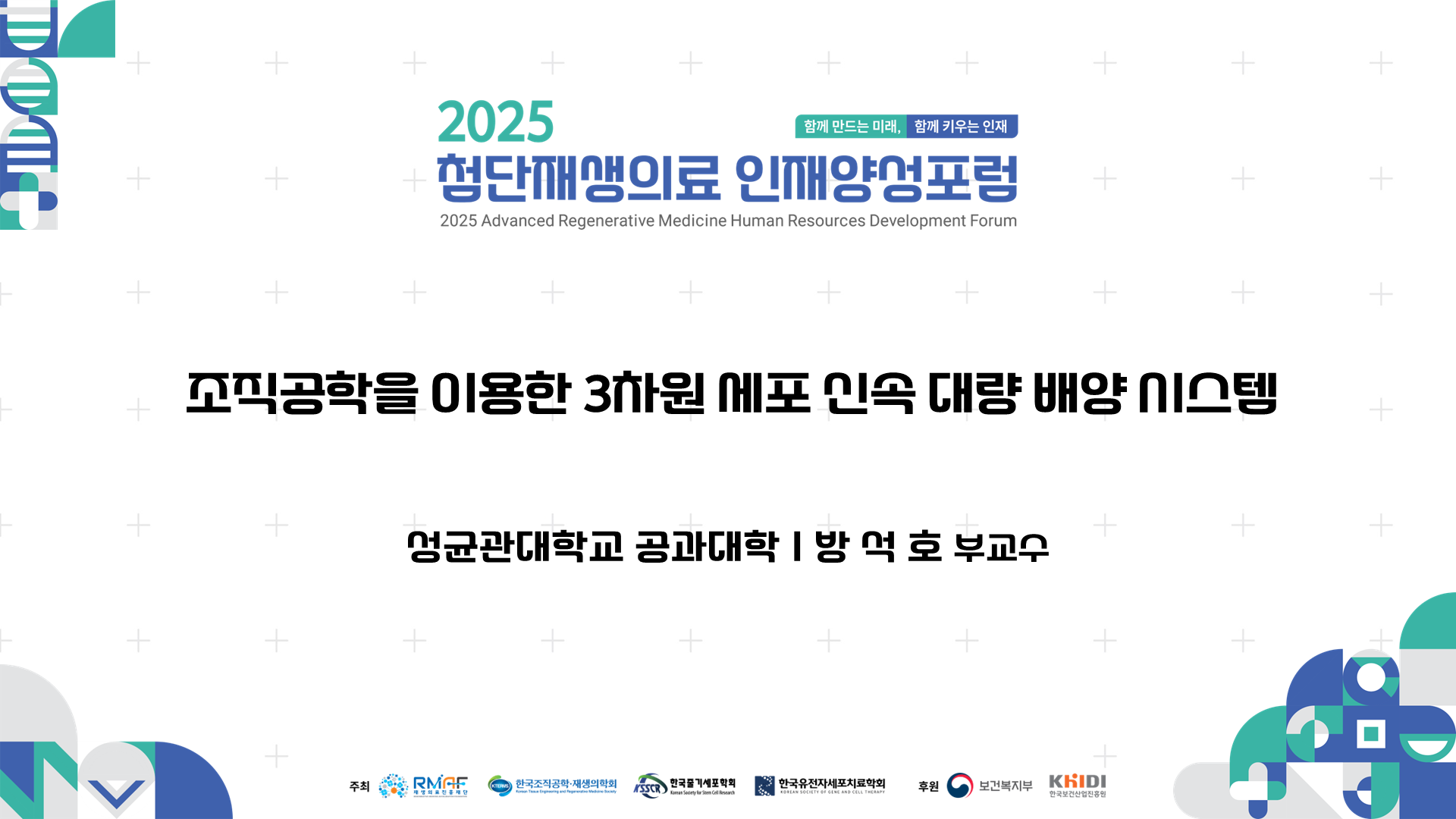 조직공학을 이용한 3차원 세포 신속 대량 배양 시스템