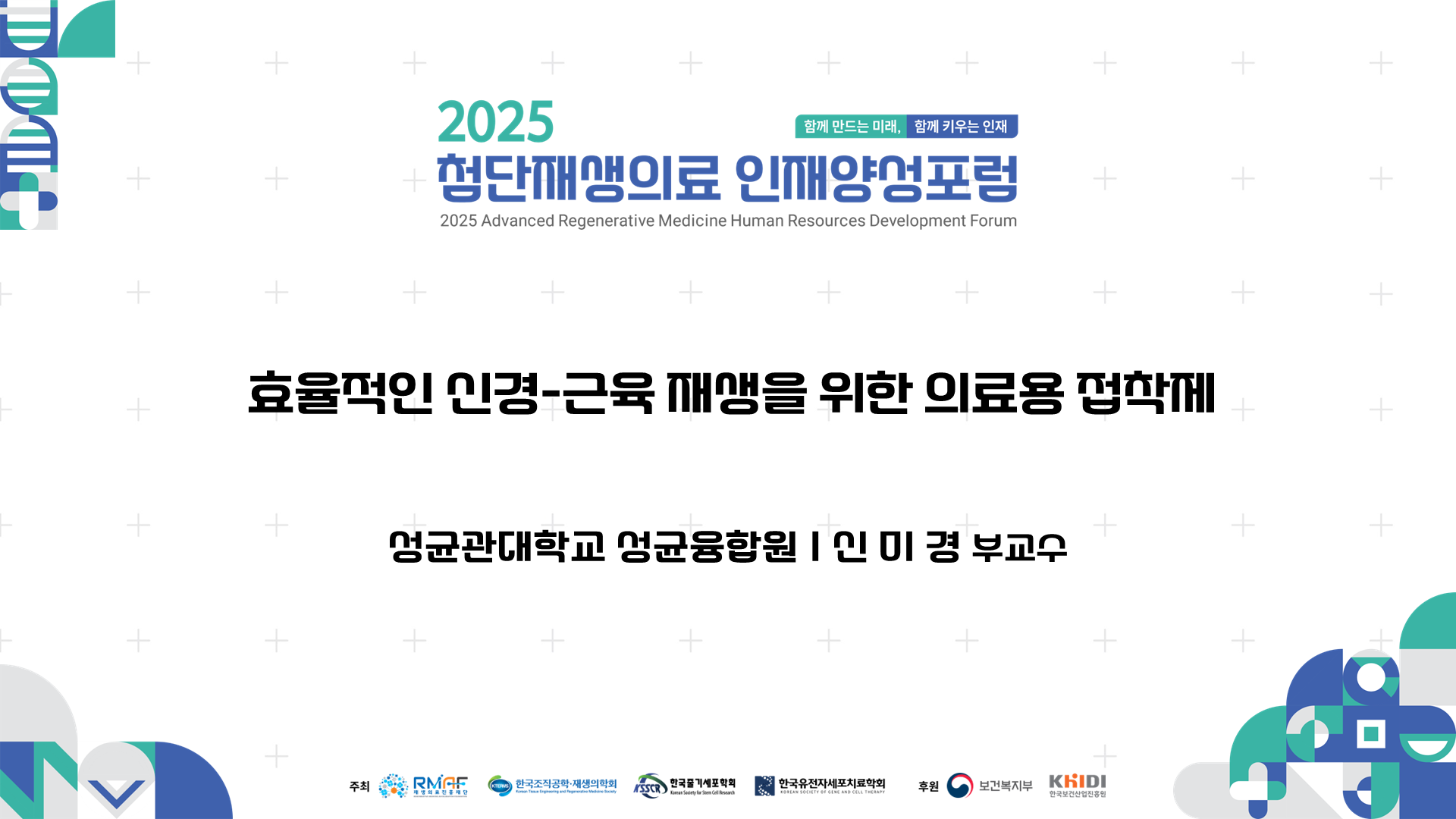 효율적인 신경-근육 재생을 위한 의료용 접착제