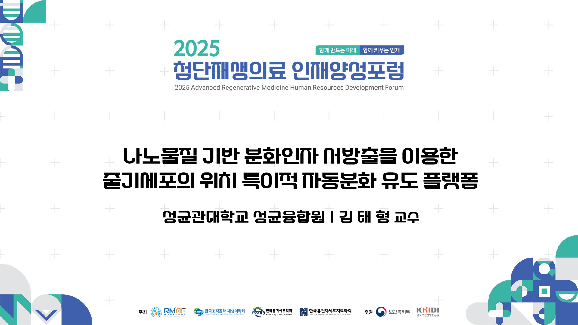 나노물질 기반 분화인자 서방출을 이용한 줄기세포의 위치 특이적 자동분화 유도 플랫폼