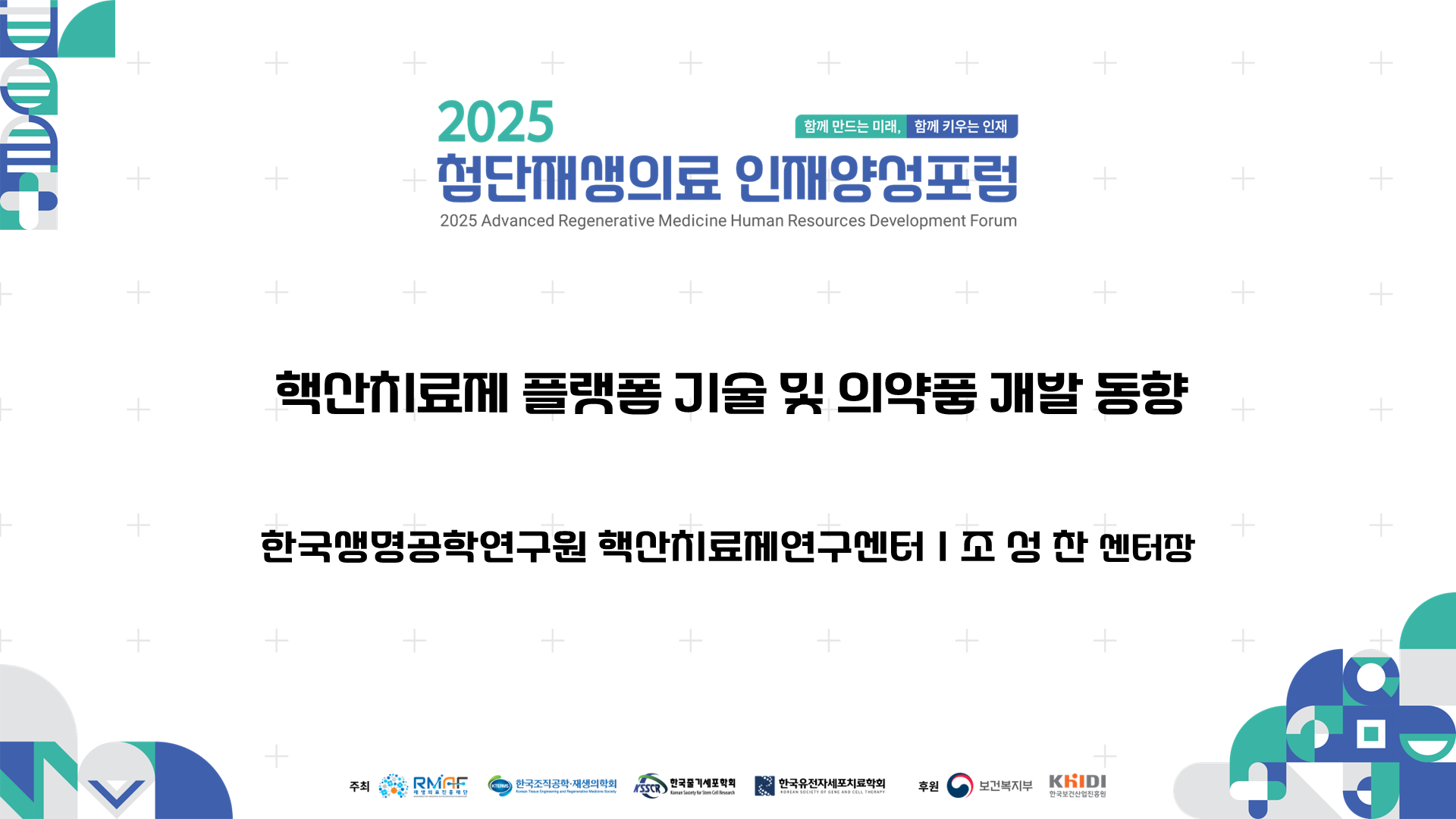 핵산치료제 플랫폼 기술 및 의약품 개발 동향