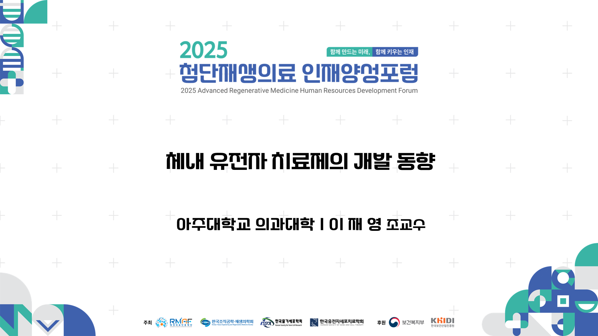 체내 유전자 치료제의 개발 동향