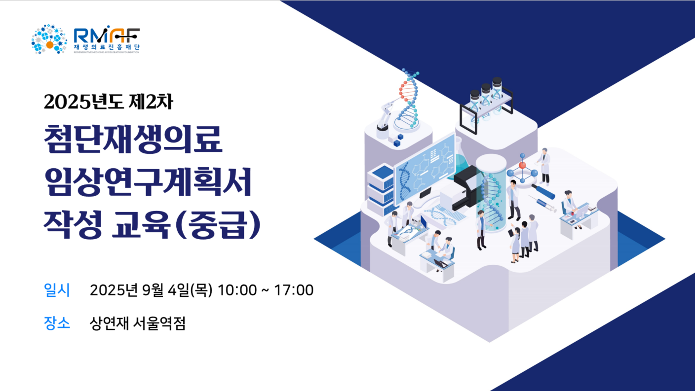 2025년 제2차 첨단재생의료 임상연구계획서 작성 교육(중급)