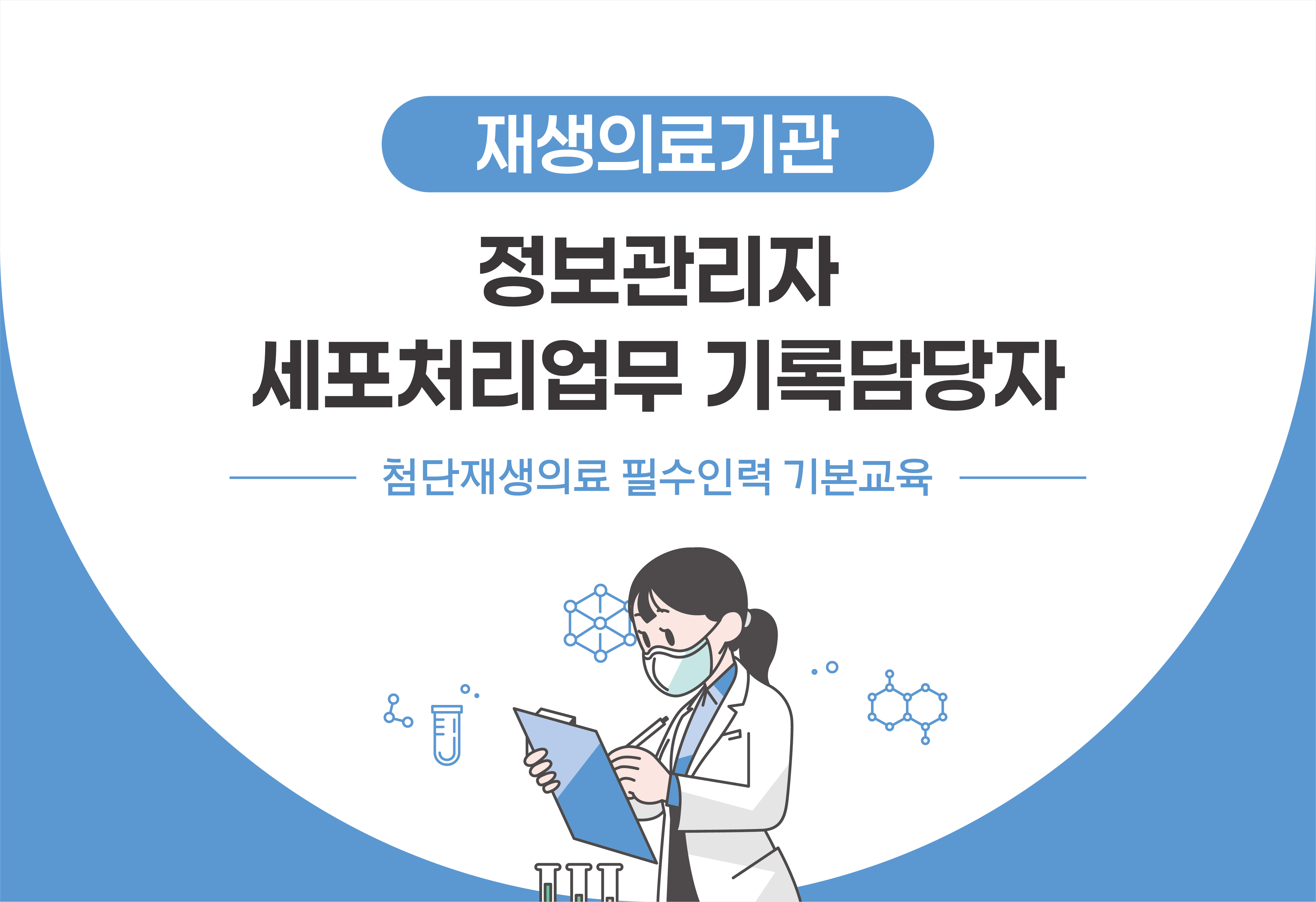 첨단재생의료 필수인력 기본교육