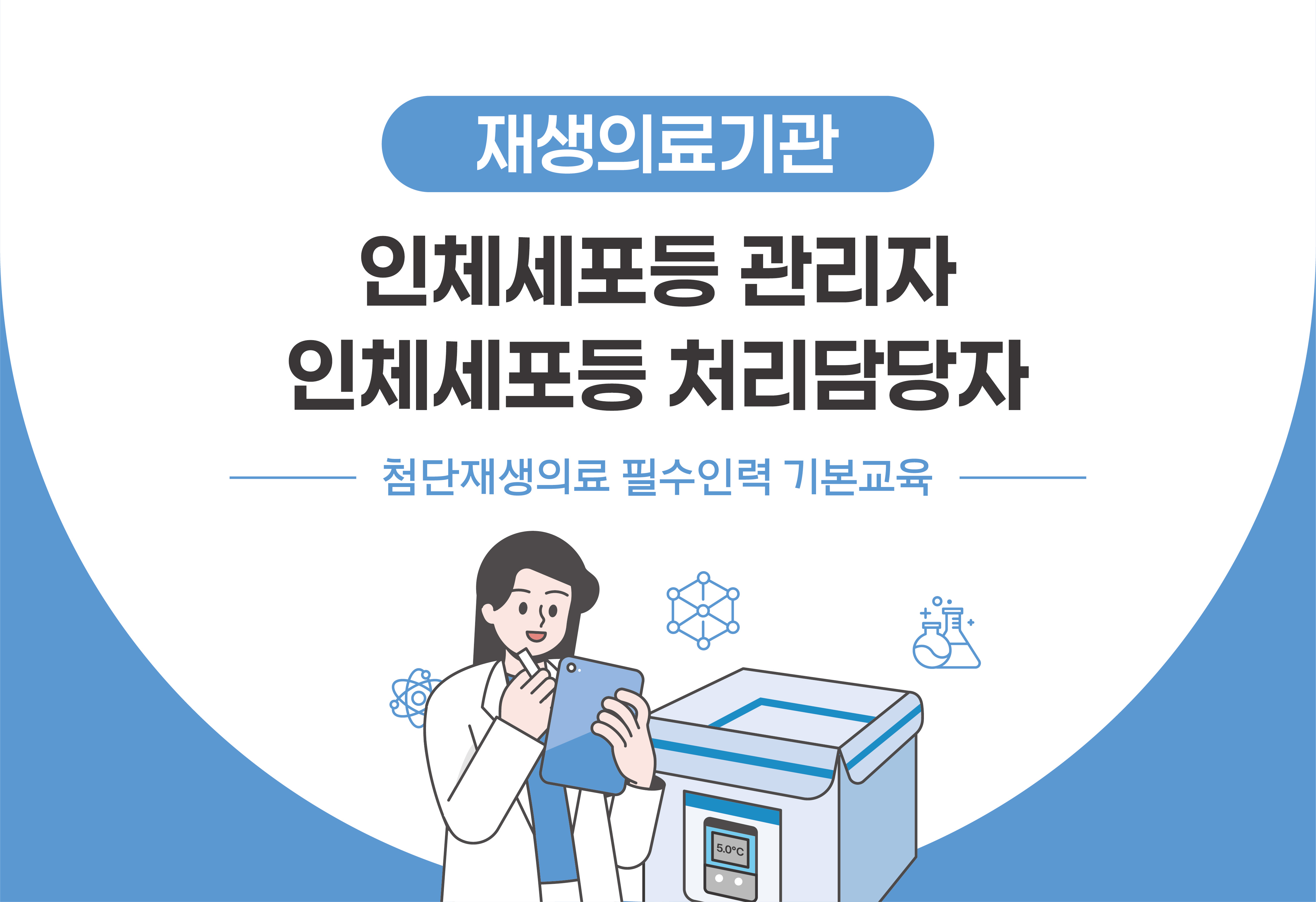 첨단재생의료 필수인력 기본교육