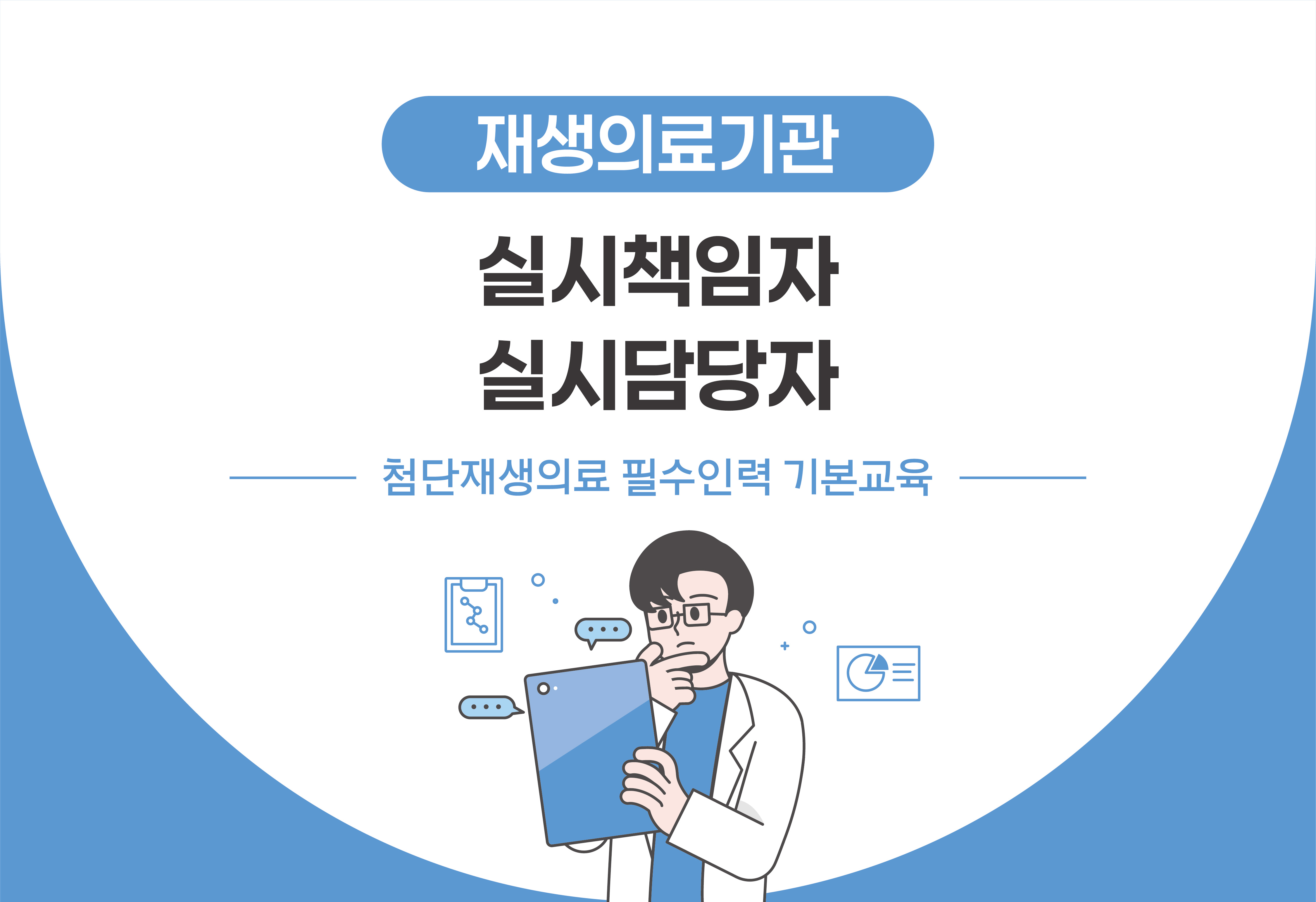 첨단재생의료 필수인력 기본교육
