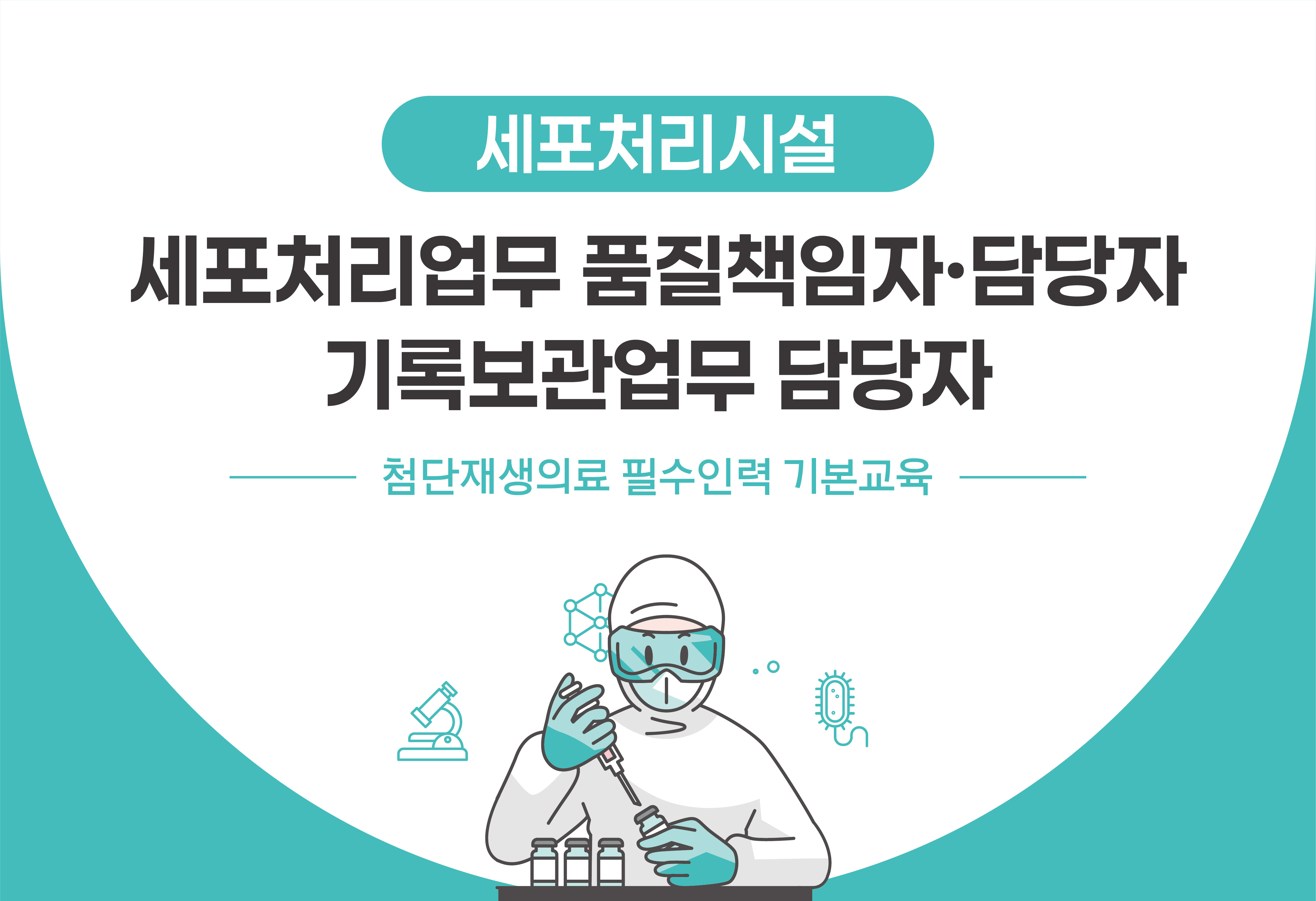 첨단재생의료 필수인력 기본교육