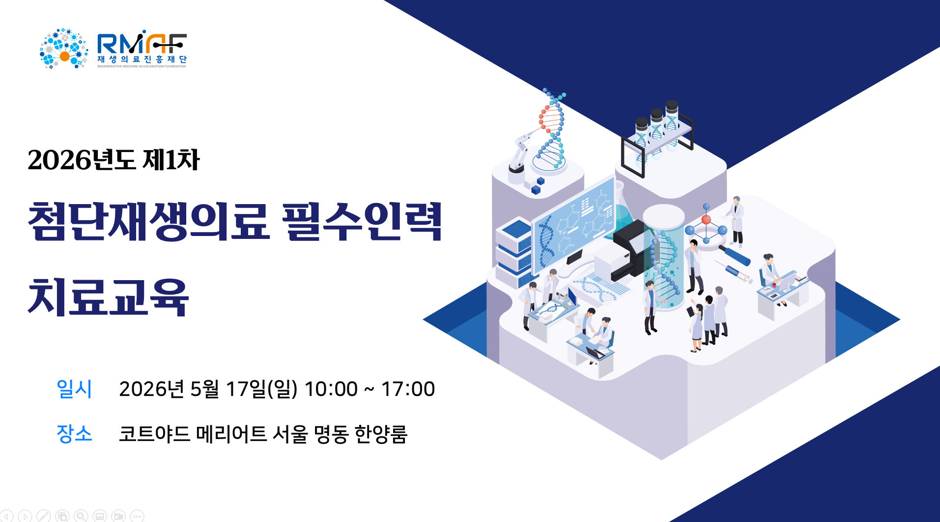 2026년도 제1차 첨단재생의료 필수인력 치료교육