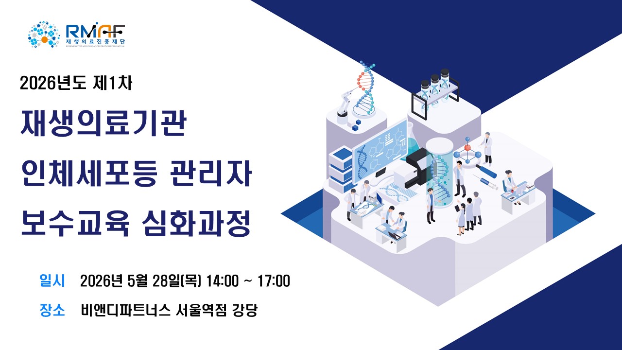 2026년도 제1차 재생의료기관 인체세포등 관리자 보수교육 심화과정
