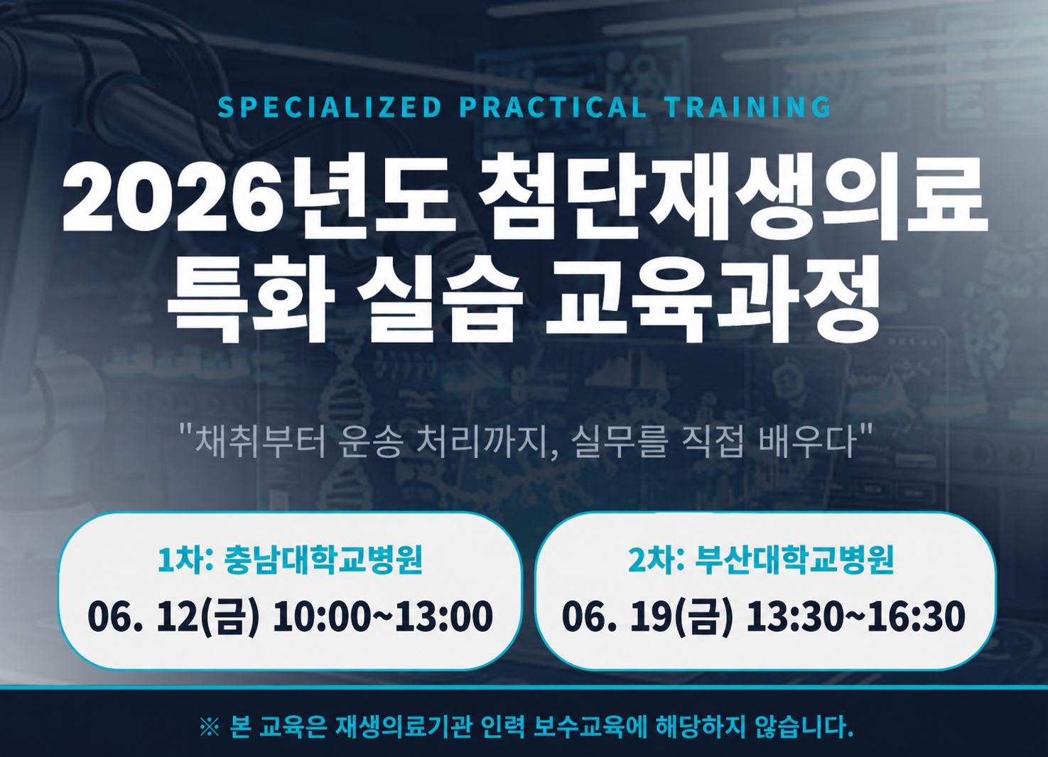 2026년도 1차 첨단재생의료 특화 실습 교육과정(충남대학교병원)