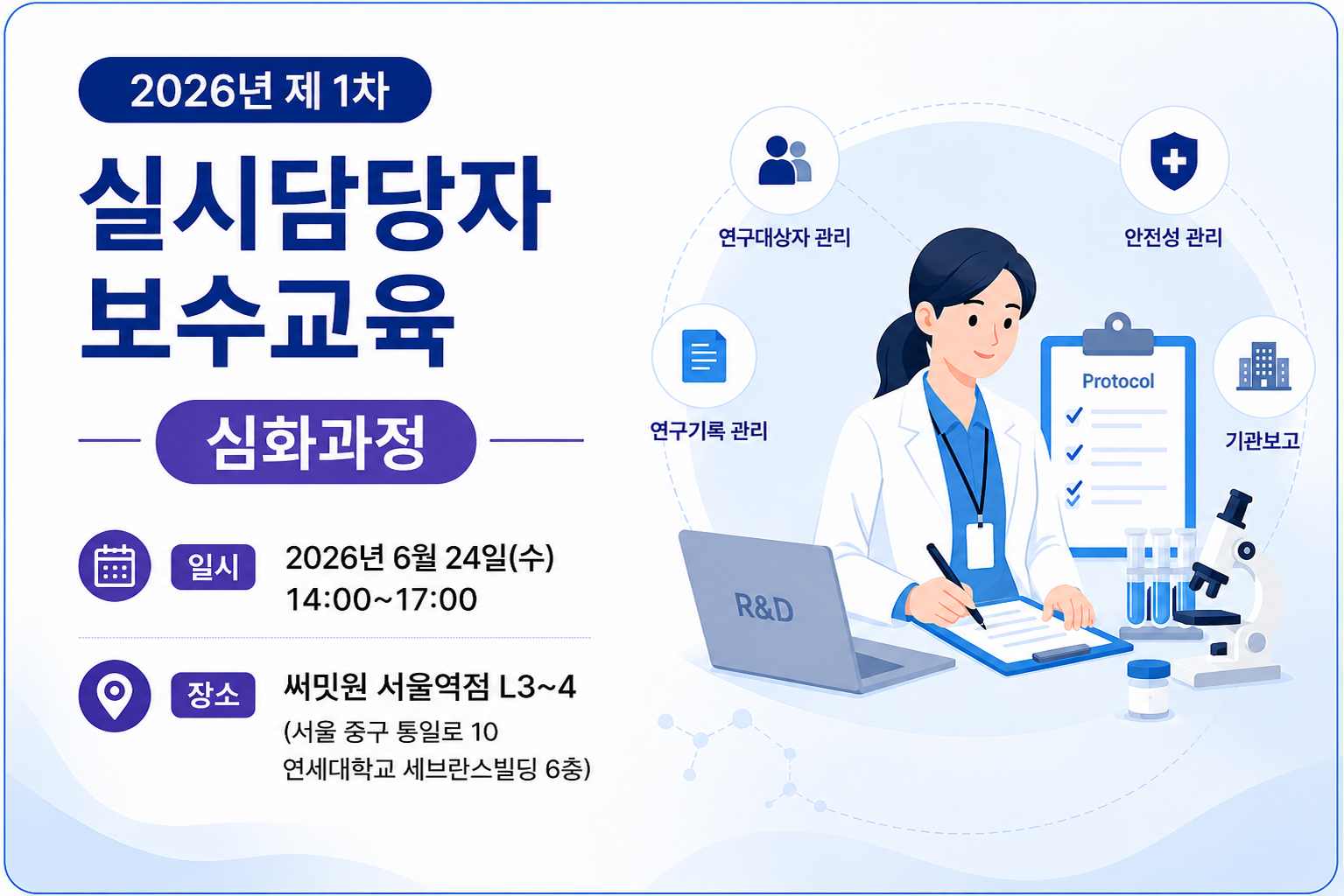 2026년도 제1차 재생의료기관 실시담당자 보수교육 심화과정