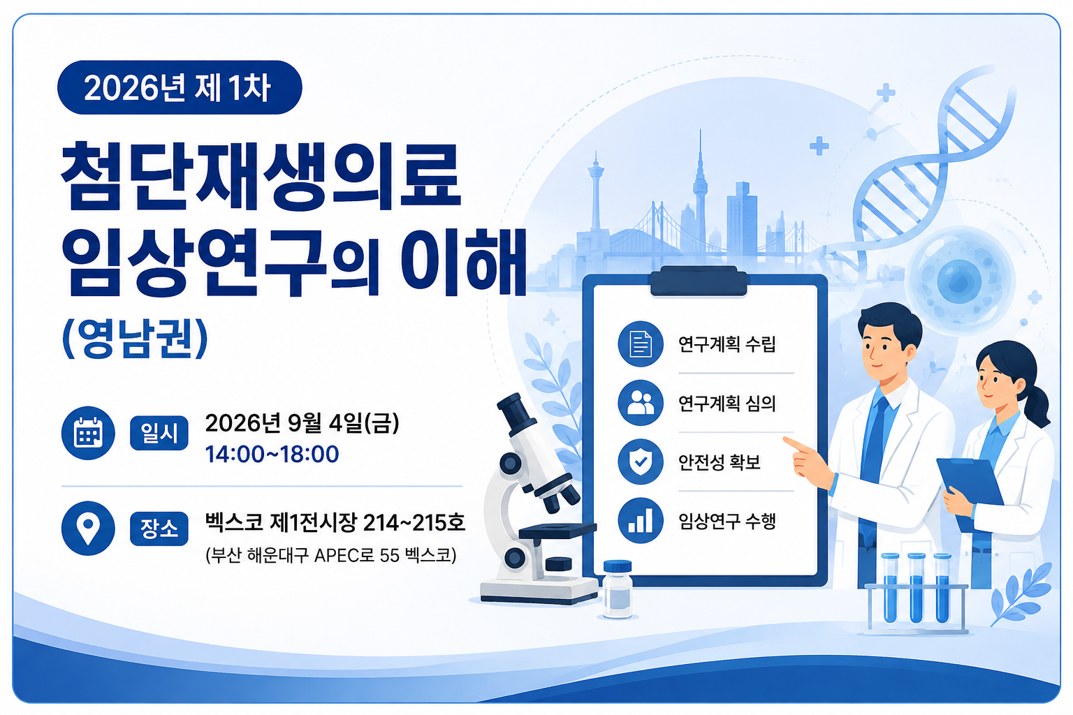 2026년도 제1차 첨단재생의료 임상연구의 이해(영남권)