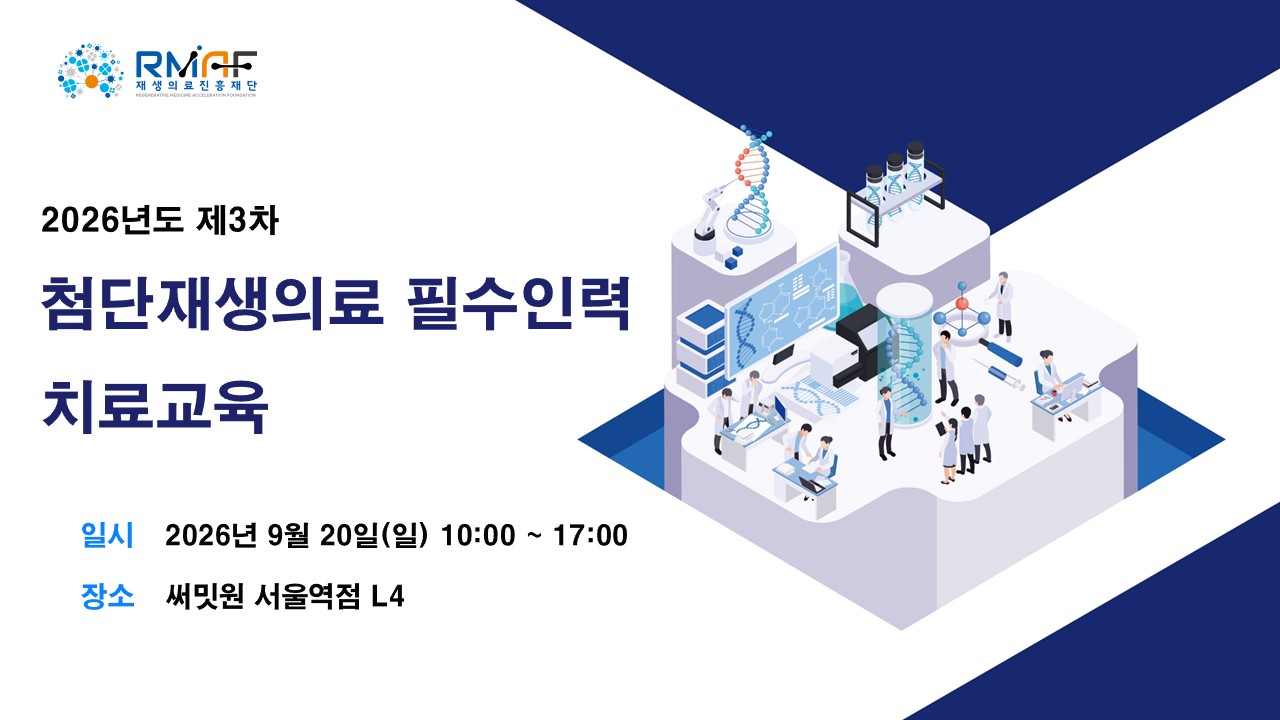 2026년도 제3차 첨단재생의료 필수인력 치료교육