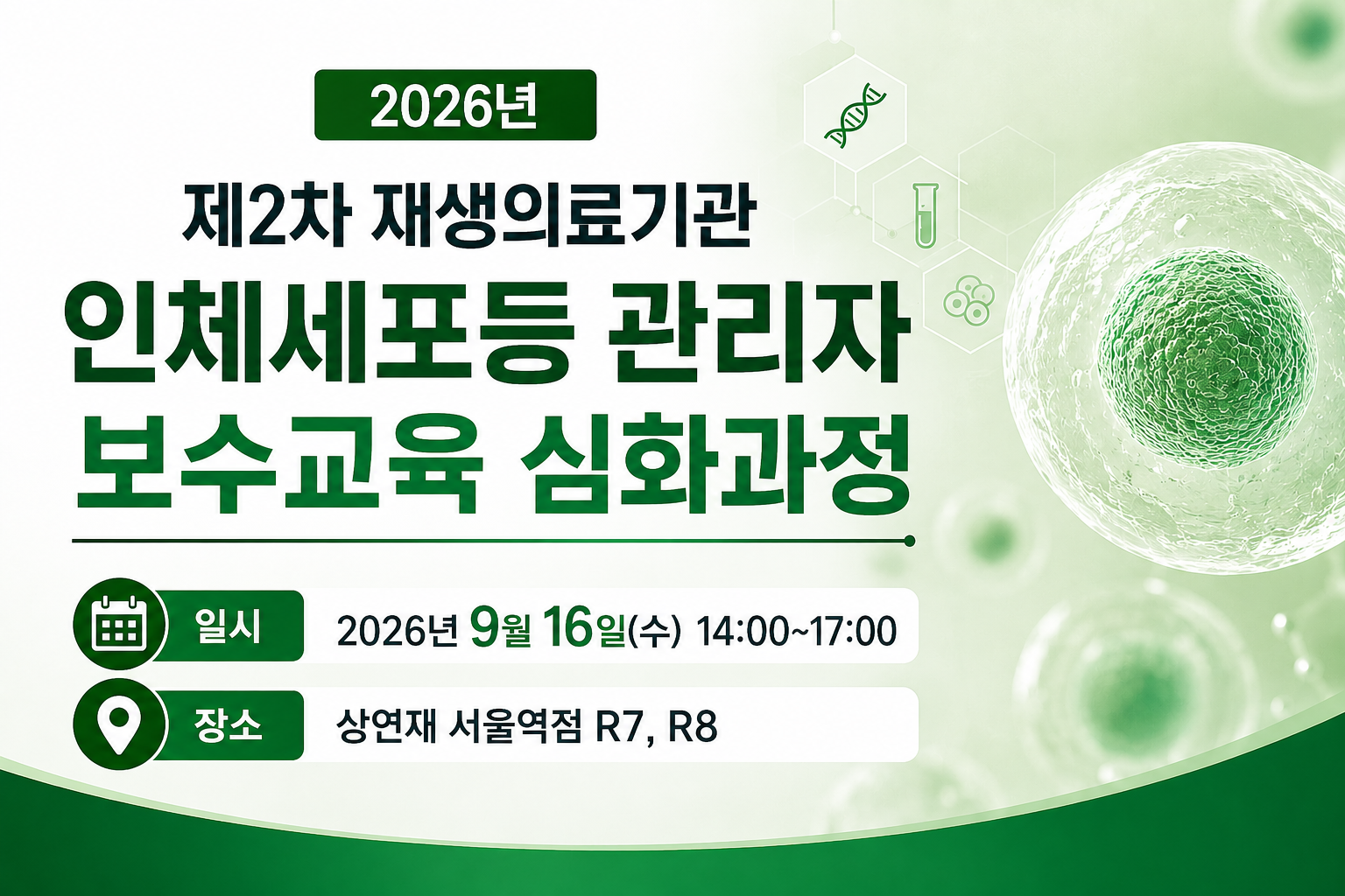 2026년도 제2차 재생의료기관 인체세포등 관리자 보수교육 심화과정