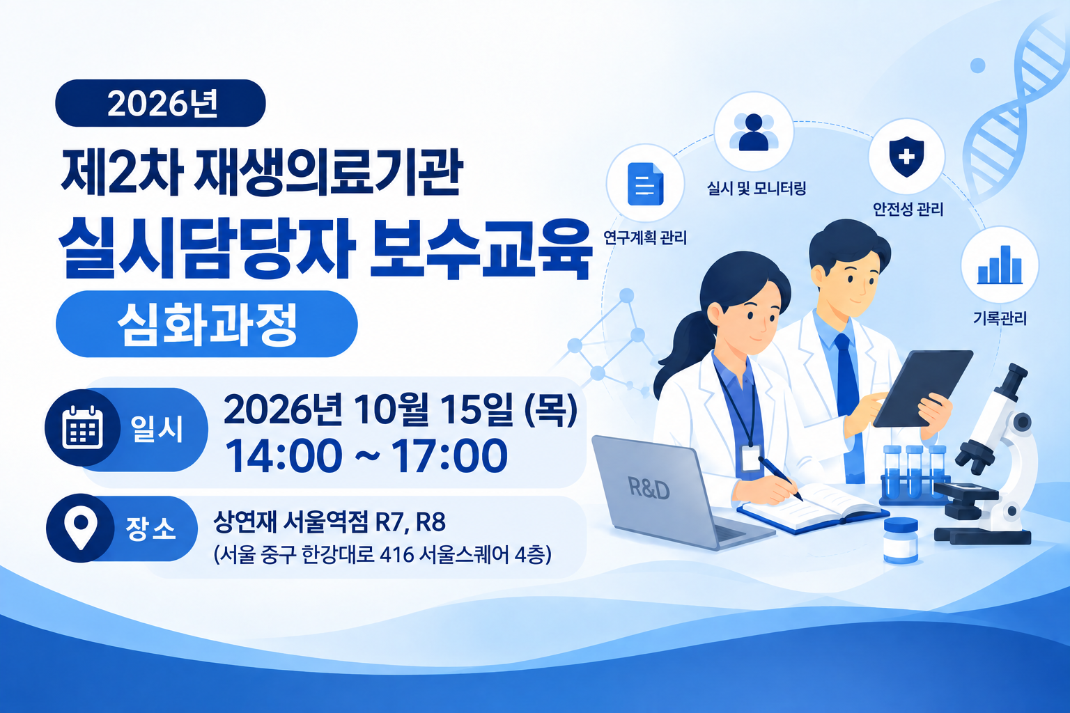 2026년도 제2차 재생의료기관 실시담당자 보수교육 심화과정